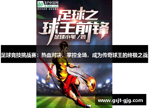 足球竞技挑战赛：热血对决，掌控全场，成为传奇球王的终极之战