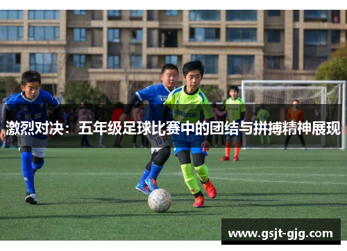 激烈对决：五年级足球比赛中的团结与拼搏精神展现