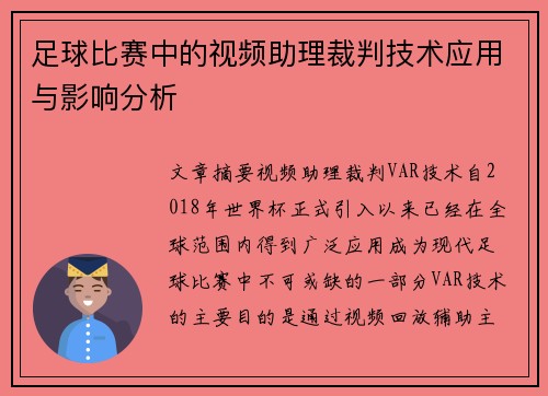 足球比赛中的视频助理裁判技术应用与影响分析