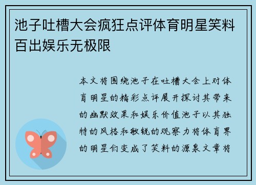池子吐槽大会疯狂点评体育明星笑料百出娱乐无极限