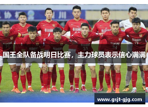 国王全队备战明日比赛，主力球员表示信心满满