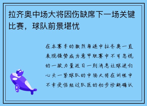 拉齐奥中场大将因伤缺席下一场关键比赛，球队前景堪忧