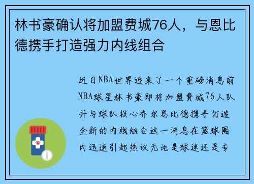 林书豪确认将加盟费城76人，与恩比德携手打造强力内线组合