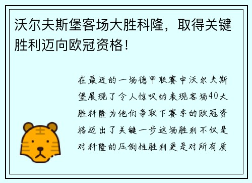 沃尔夫斯堡客场大胜科隆，取得关键胜利迈向欧冠资格！