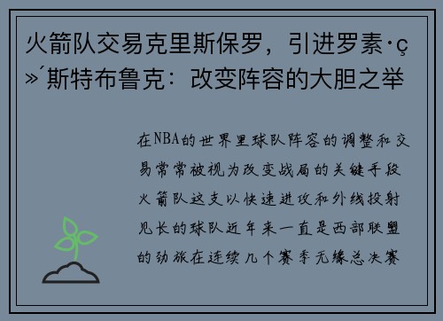 火箭队交易克里斯保罗，引进罗素·维斯特布鲁克：改变阵容的大胆之举