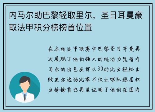 内马尔助巴黎轻取里尔，圣日耳曼豪取法甲积分榜榜首位置