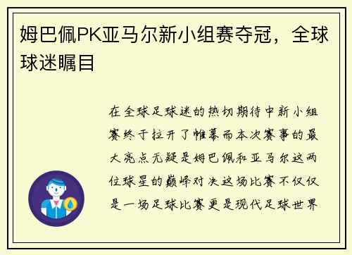 姆巴佩PK亚马尔新小组赛夺冠，全球球迷瞩目