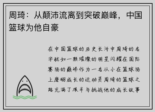 周琦：从颠沛流离到突破巅峰，中国篮球为他自豪