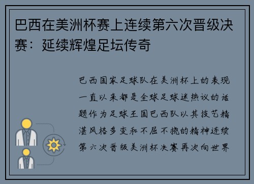 巴西在美洲杯赛上连续第六次晋级决赛：延续辉煌足坛传奇