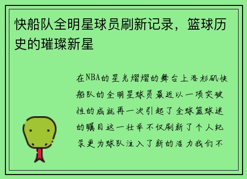 快船队全明星球员刷新记录，篮球历史的璀璨新星