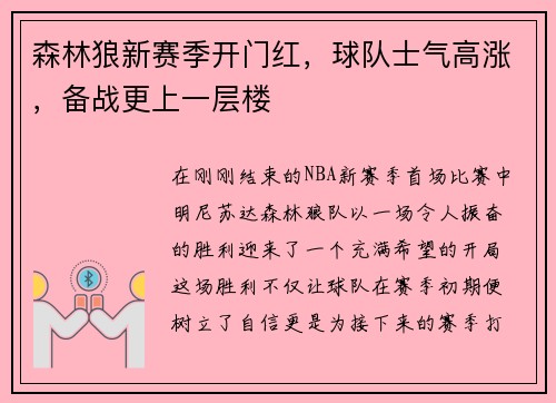 森林狼新赛季开门红，球队士气高涨，备战更上一层楼