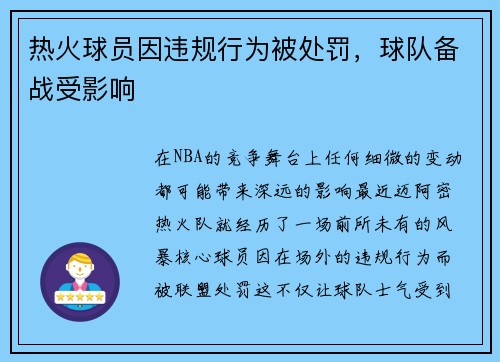 热火球员因违规行为被处罚，球队备战受影响