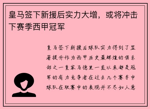 皇马签下新援后实力大增，或将冲击下赛季西甲冠军