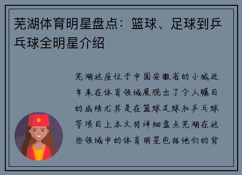 芜湖体育明星盘点：篮球、足球到乒乓球全明星介绍
