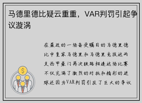 马德里德比疑云重重，VAR判罚引起争议漩涡