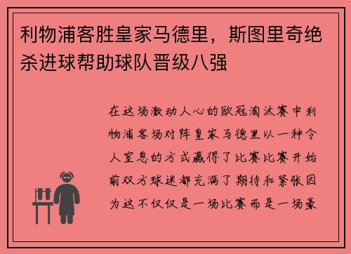 利物浦客胜皇家马德里，斯图里奇绝杀进球帮助球队晋级八强