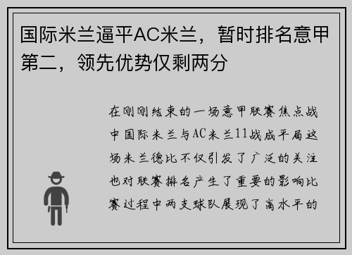 国际米兰逼平AC米兰，暂时排名意甲第二，领先优势仅剩两分