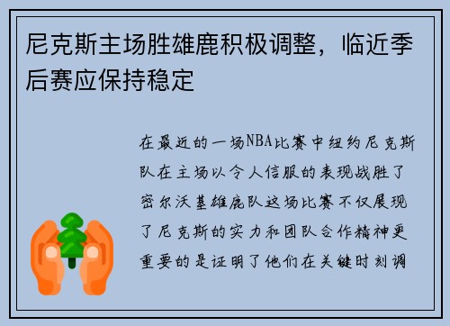 尼克斯主场胜雄鹿积极调整，临近季后赛应保持稳定