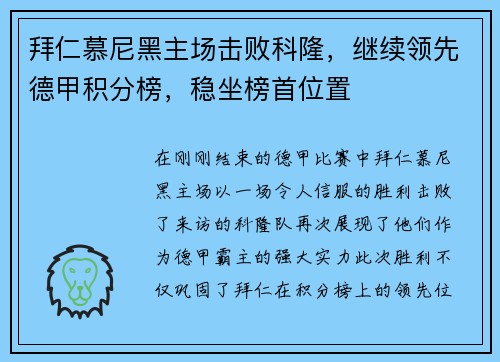 拜仁慕尼黑主场击败科隆,继续领先德甲积分榜,稳坐榜首位置