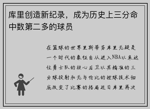 库里创造新纪录，成为历史上三分命中数第二多的球员