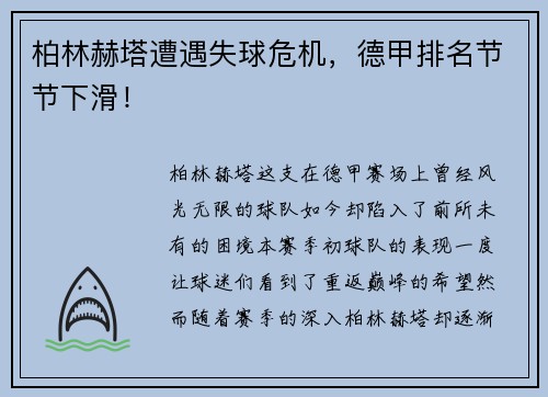 柏林赫塔遭遇失球危机，德甲排名节节下滑！