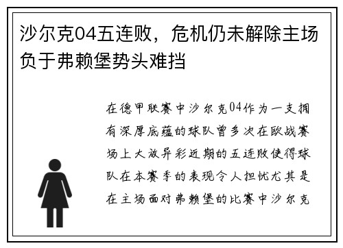 沙尔克04五连败，危机仍未解除主场负于弗赖堡势头难挡