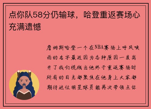 点你队58分仍输球，哈登重返赛场心充满遗憾