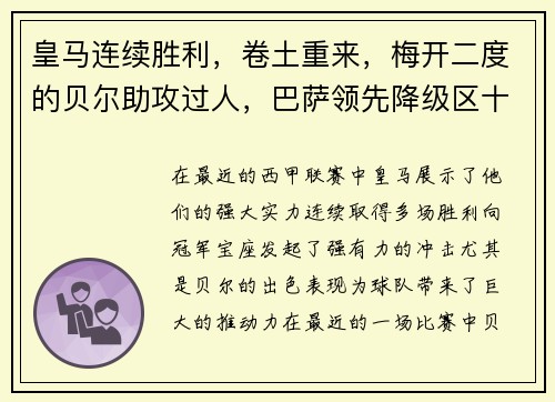 皇马连续胜利，卷土重来，梅开二度的贝尔助攻过人，巴萨领先降级区十分之一球差
