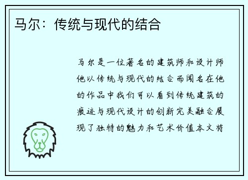 马尔：传统与现代的结合