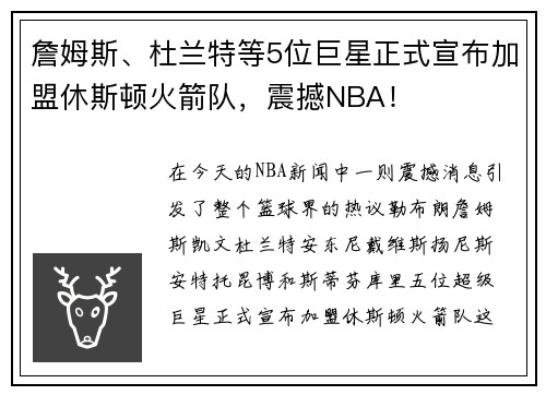 詹姆斯、杜兰特等5位巨星正式宣布加盟休斯顿火箭队，震撼NBA！