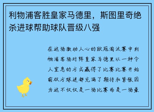 利物浦客胜皇家马德里，斯图里奇绝杀进球帮助球队晋级八强
