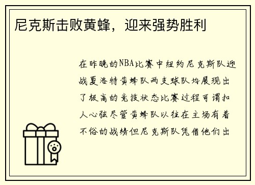 尼克斯击败黄蜂，迎来强势胜利