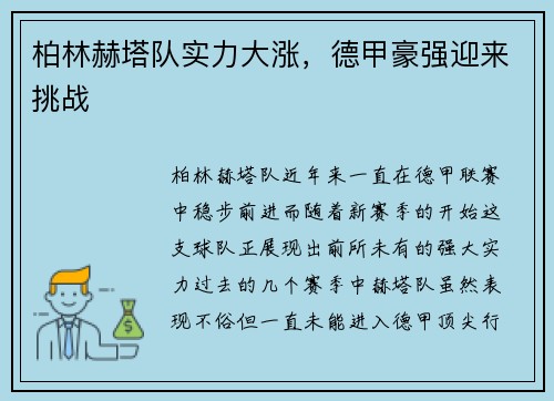柏林赫塔队实力大涨，德甲豪强迎来挑战