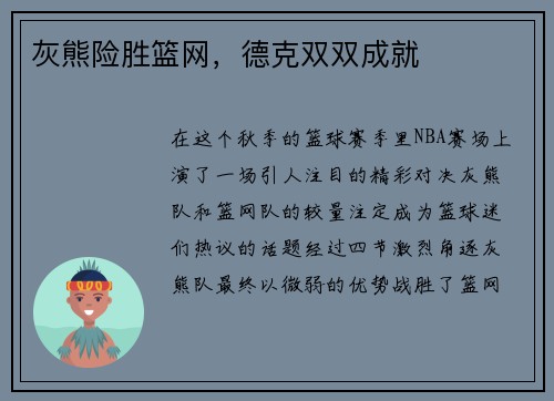灰熊险胜篮网，德克双双成就