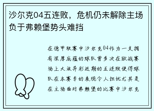 沙尔克04五连败，危机仍未解除主场负于弗赖堡势头难挡