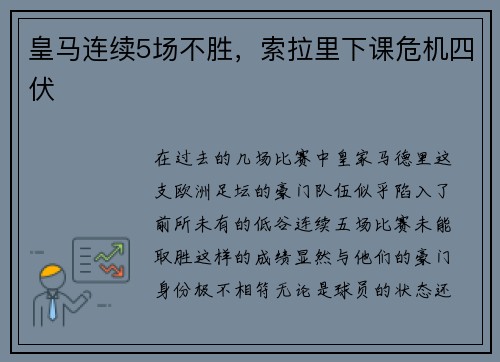 皇马连续5场不胜，索拉里下课危机四伏