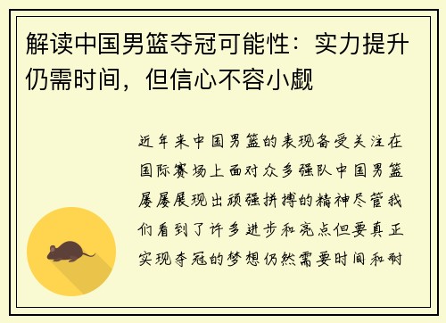 解读中国男篮夺冠可能性：实力提升仍需时间，但信心不容小觑