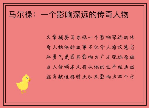 马尔禄：一个影响深远的传奇人物