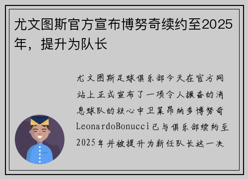尤文图斯官方宣布博努奇续约至2025年，提升为队长