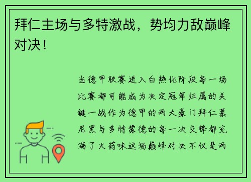 拜仁主场与多特激战，势均力敌巅峰对决！