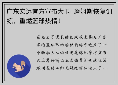 广东宏远官方宣布大卫-詹姆斯恢复训练，重燃篮球热情！