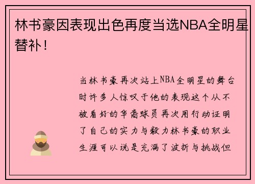 林书豪因表现出色再度当选NBA全明星替补！