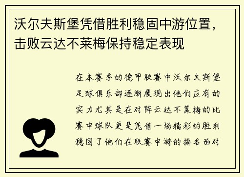 沃尔夫斯堡凭借胜利稳固中游位置，击败云达不莱梅保持稳定表现