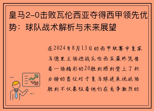 皇马2-0击败瓦伦西亚夺得西甲领先优势：球队战术解析与未来展望