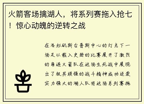 火箭客场擒湖人，将系列赛拖入抢七！惊心动魄的逆转之战