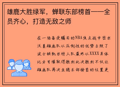 雄鹿大胜绿军，蝉联东部榜首——全员齐心，打造无敌之师