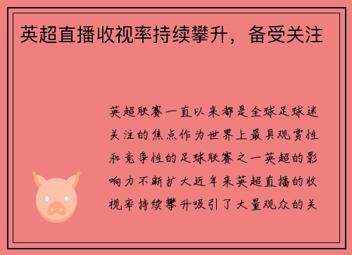 英超直播收视率持续攀升，备受关注