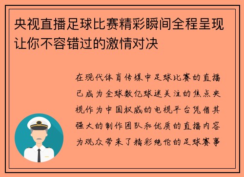 央视直播足球比赛精彩瞬间全程呈现让你不容错过的激情对决