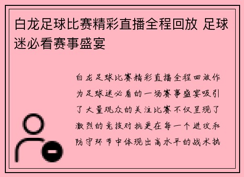 白龙足球比赛精彩直播全程回放 足球迷必看赛事盛宴
