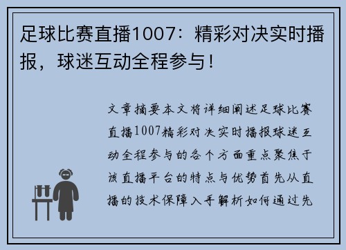 足球比赛直播1007：精彩对决实时播报，球迷互动全程参与！